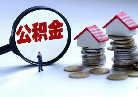 黑龙江公积金满几年可以取（住房公积金满几年可以取出来）